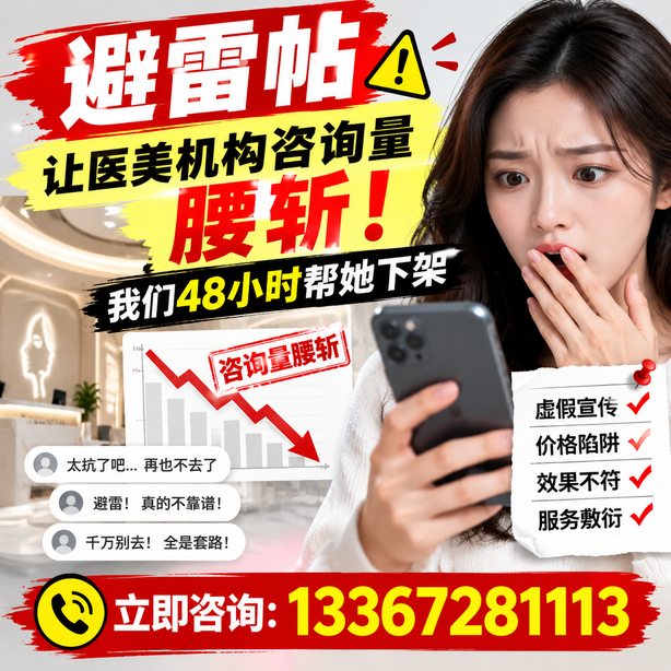 黄石小红书负面笔记合规删帖：一篇避雷帖让医美机构咨询量腰斩，我们48小时帮她下架
