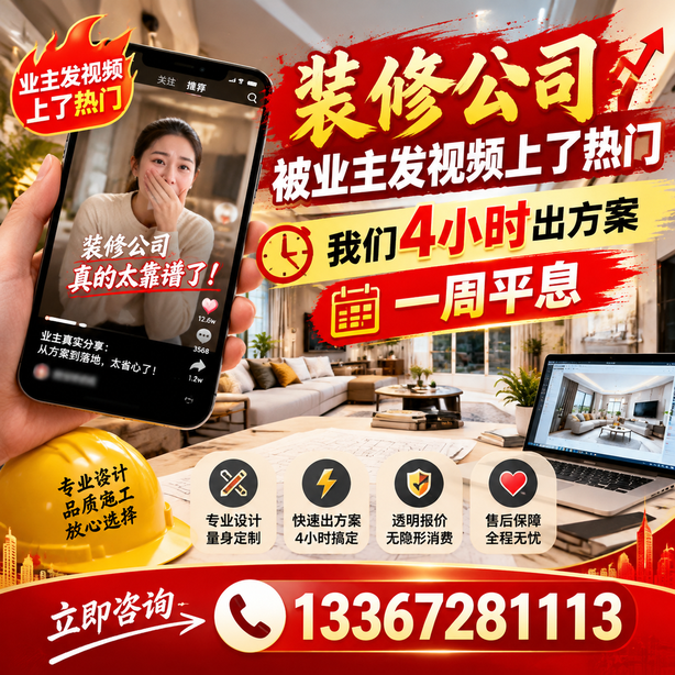 黄石抖音舆情合规处置：装修公司被业主发视频上了热门，我们四小时响应，一周平息