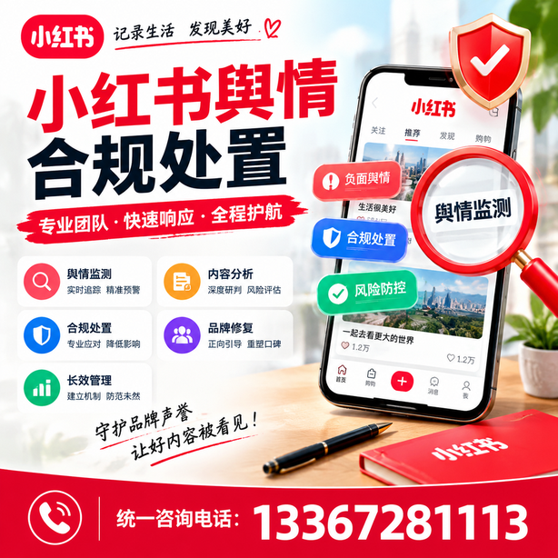 黄石小红书舆情合规处置