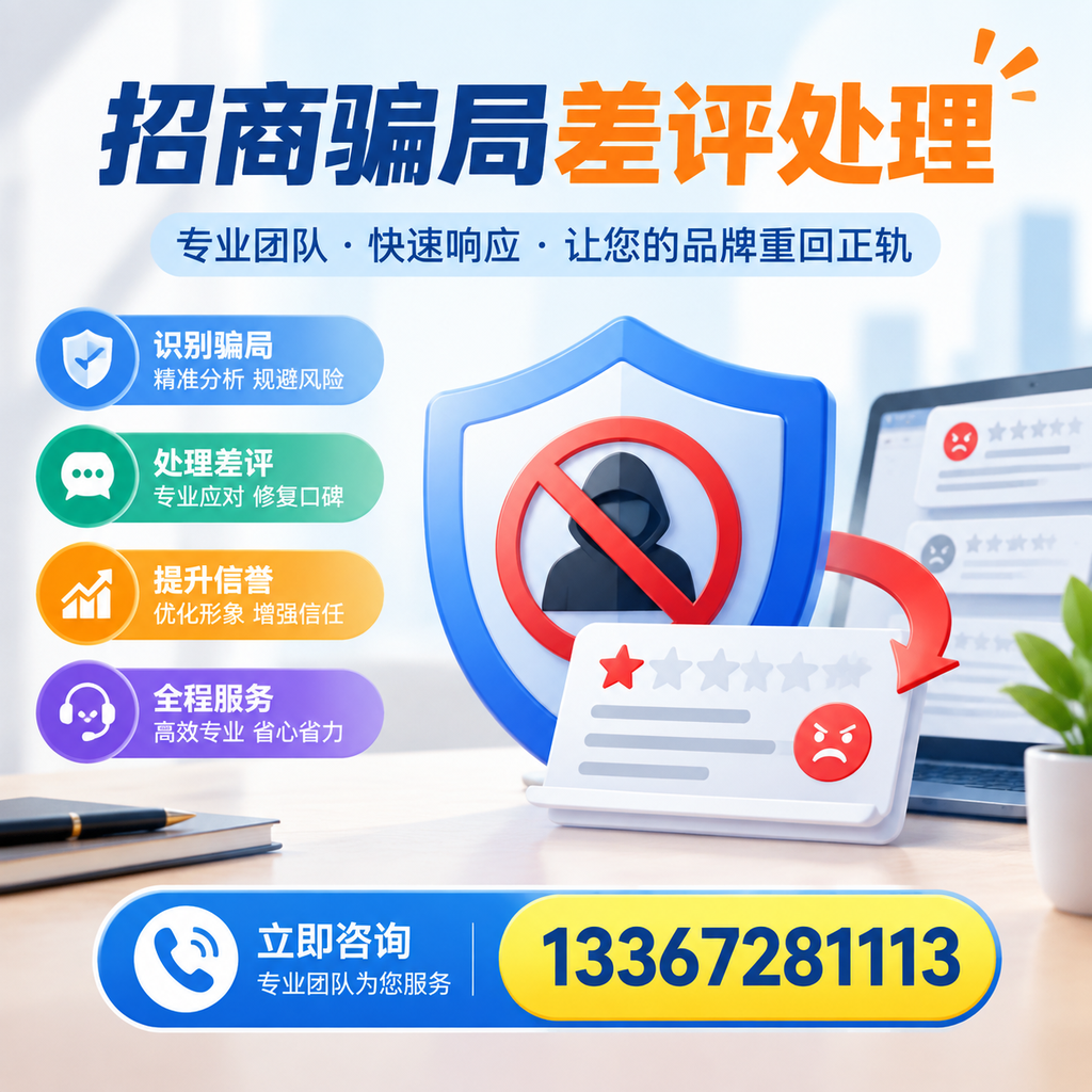 招商骗局差评处理：在黄石如何辨别与应对常见陷阱