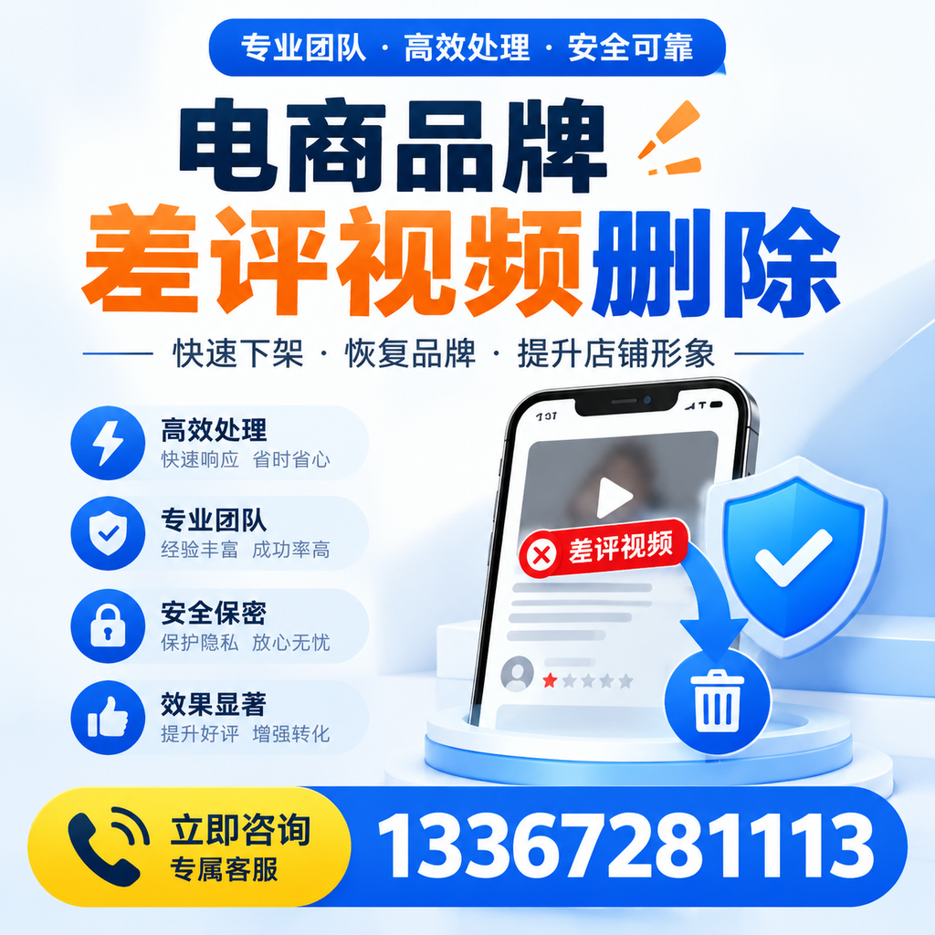 选择电商品牌差评视频删除服务时需要注意的几点【黄石】