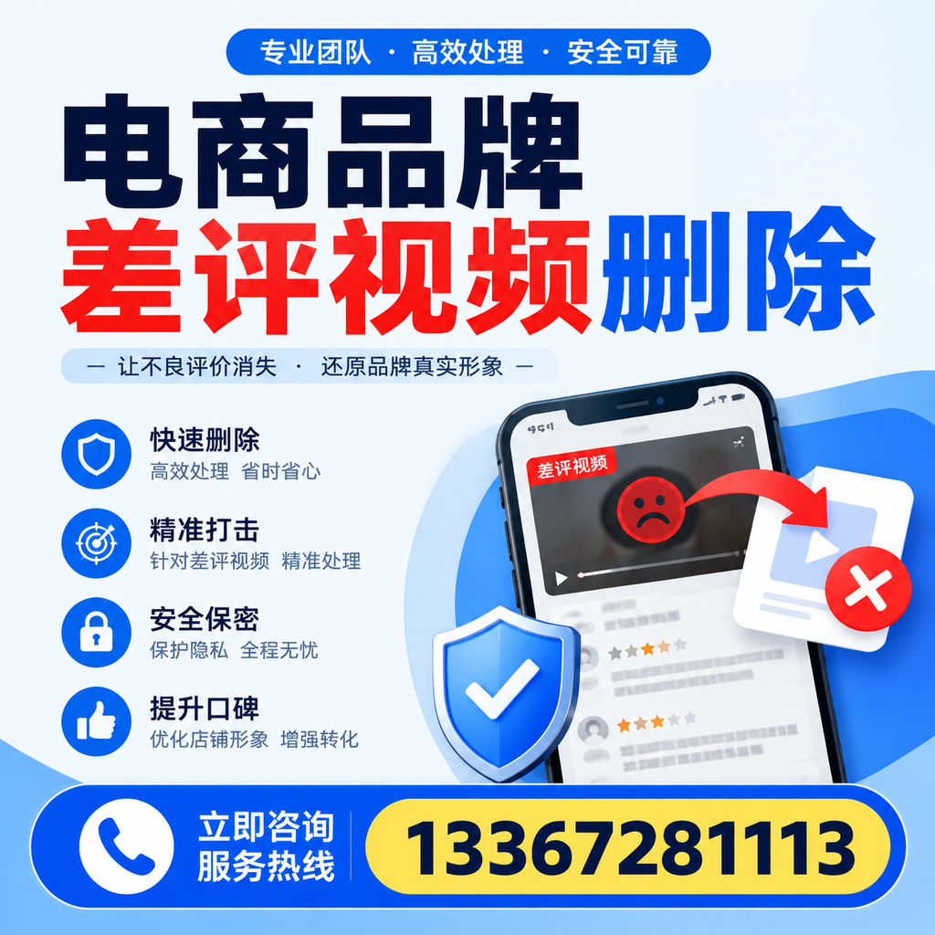 电商品牌差评视频删除后,品牌形象如何重建?黄石用户必备知识